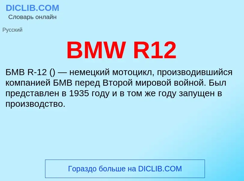 Was ist BMW R12 - Definition