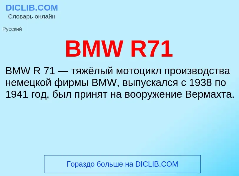 Что такое BMW R71 - определение