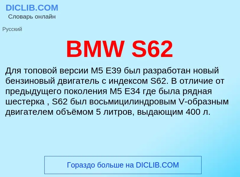 Что такое BMW S62 - определение