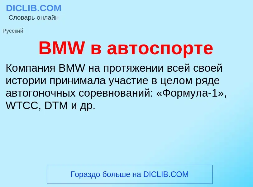 Что такое BMW в автоспорте - определение