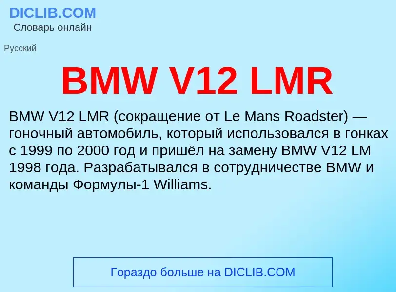 Что такое BMW V12 LMR - определение