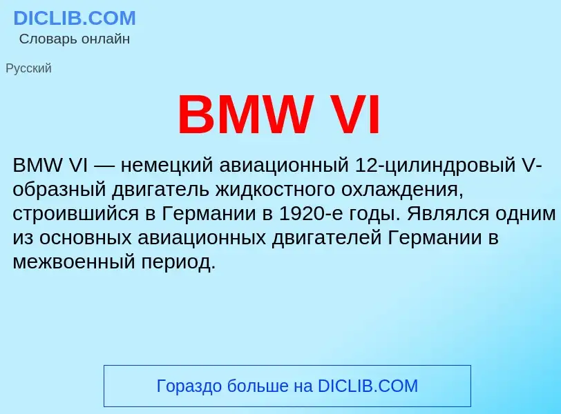 Что такое BMW VI - определение