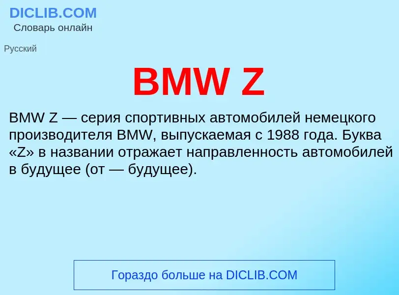 Что такое BMW Z - определение