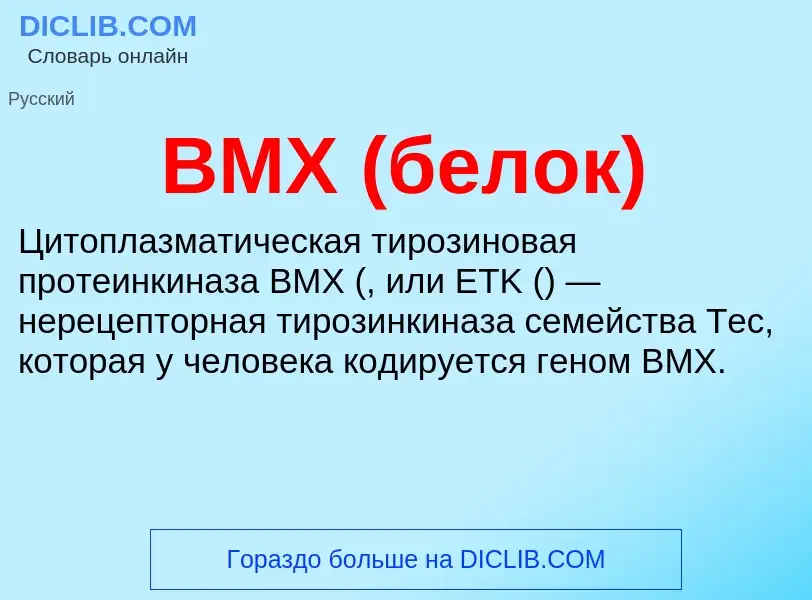 Что такое BMX (белок) - определение