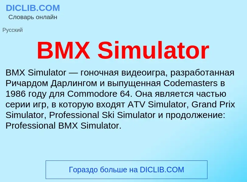 Что такое BMX Simulator - определение