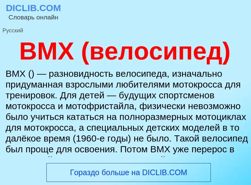 Что такое BMX (велосипед) - определение