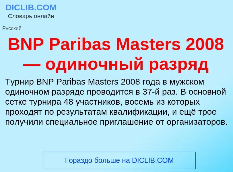 Что такое BNP Paribas Masters 2008 — одиночный разряд - определение