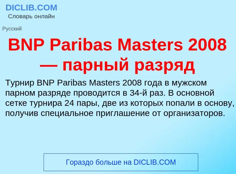 Что такое BNP Paribas Masters 2008 — парный разряд - определение