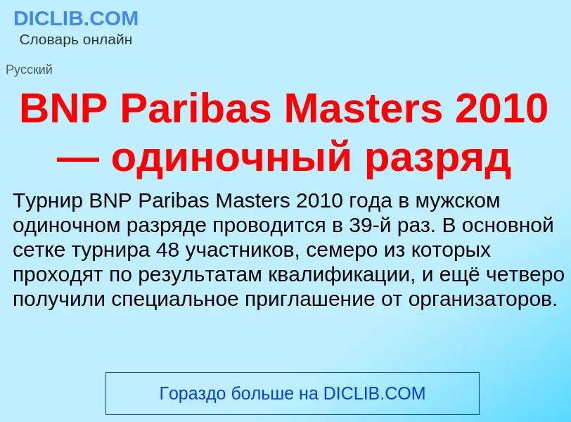 Что такое BNP Paribas Masters 2010 — одиночный разряд - определение