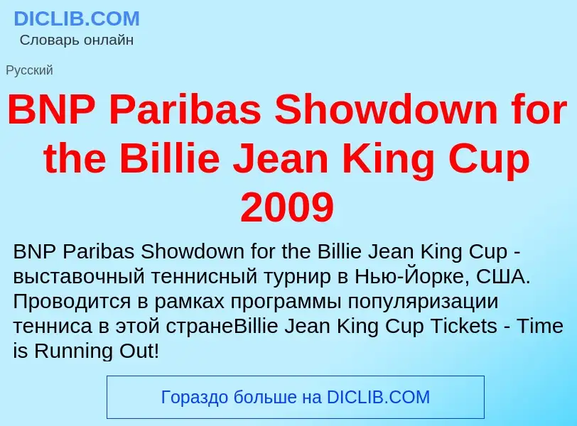 Что такое BNP Paribas Showdown for the Billie Jean King Cup 2009 - определение