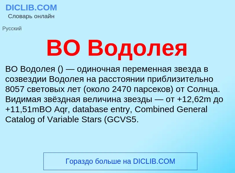 Che cos'è BO Водолея - definizione