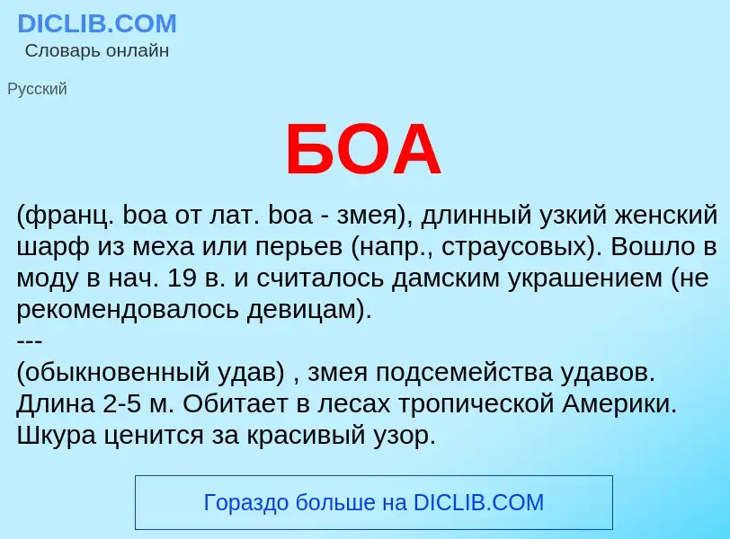 Wat is БОА - definition