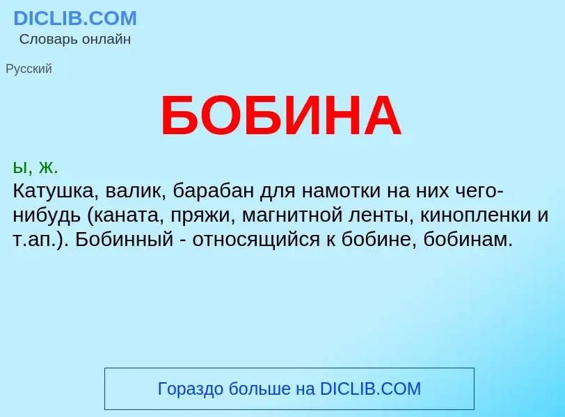 What is БОБИНА - definition