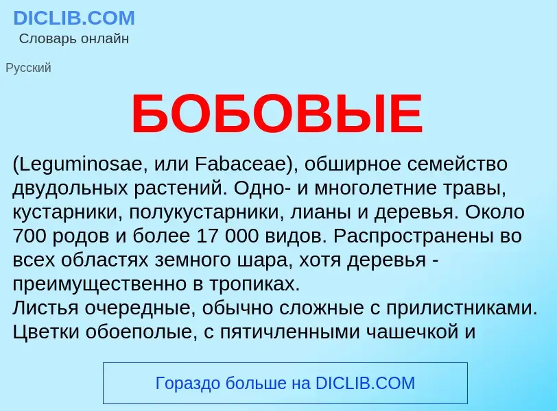 What is БОБОВЫЕ - definition