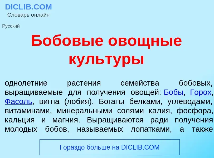 Что такое Боб<font color="red">о</font>вые овощн<font color="red">ы</font>е культ<font color="red">у