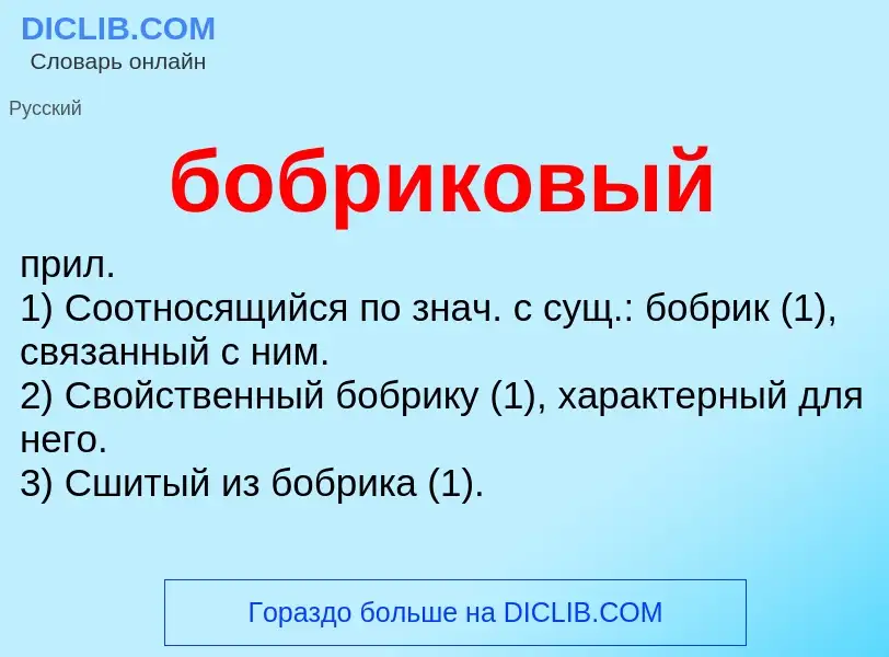 What is бобриковый - definition