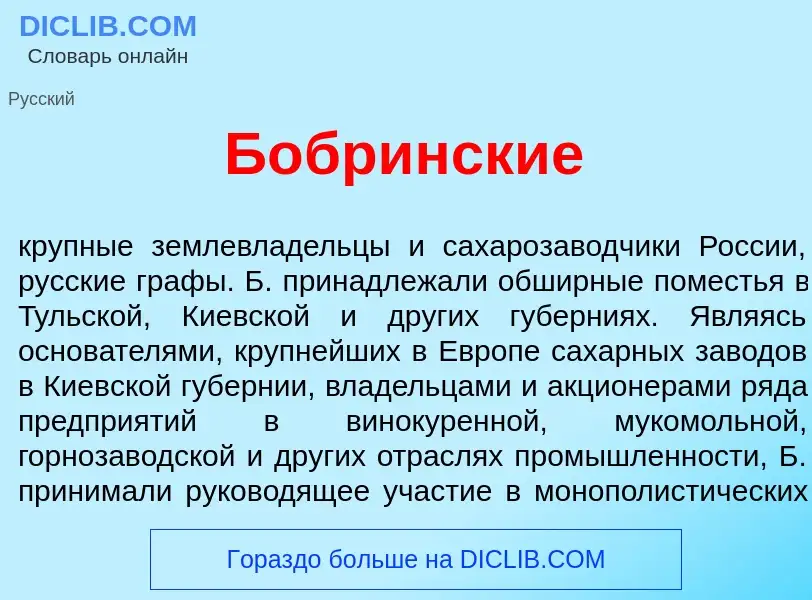 Что такое Б<font color="red">о</font>бринские - определение