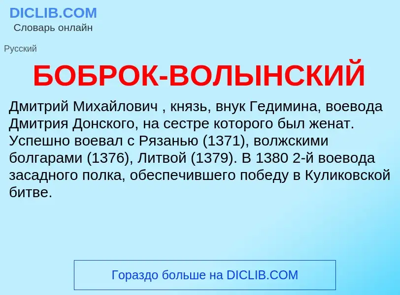 O que é БОБРОК-ВОЛЫНСКИЙ - definição, significado, conceito