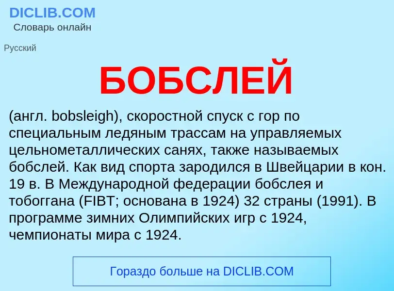 What is БОБСЛЕЙ - definition