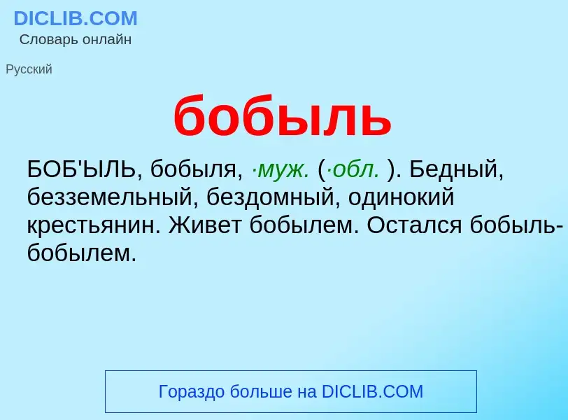 What is бобыль - definition