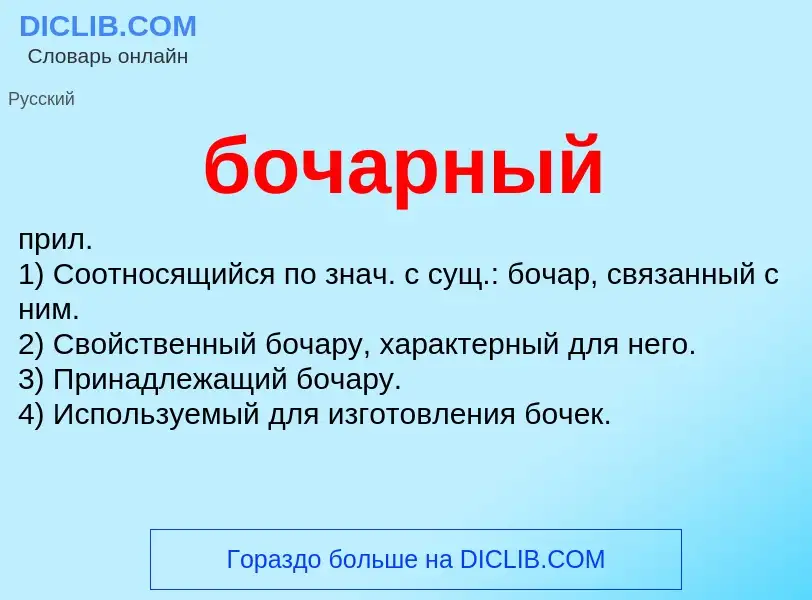 What is бочарный - definition