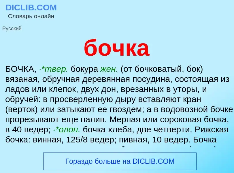 Wat is бочка - definition