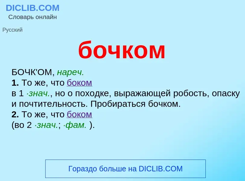 What is бочком - definition