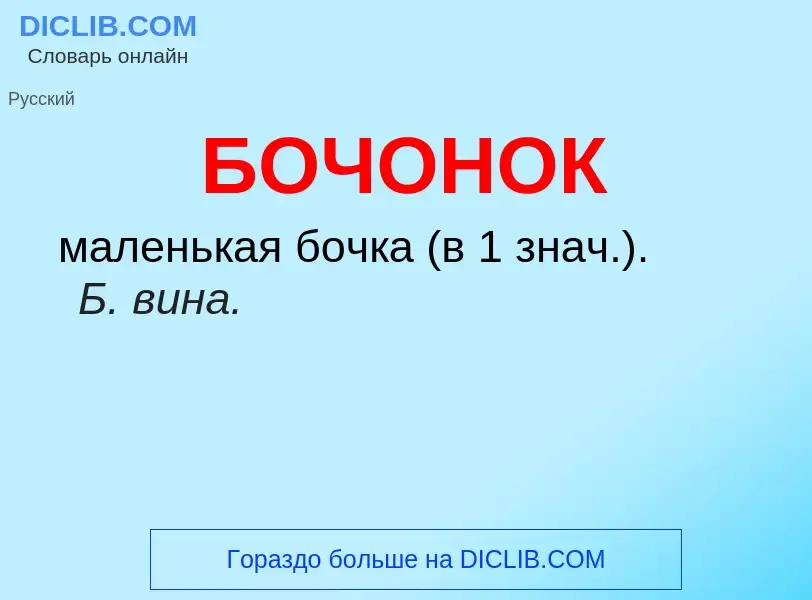 O que é БОЧОНОК - definição, significado, conceito