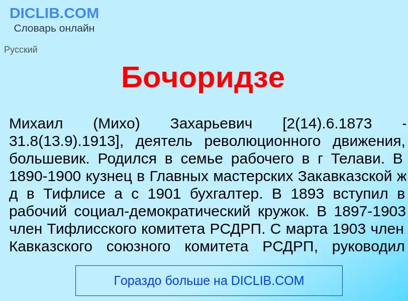 ¿Qué es Бочор<font color="red">и</font>дзе? - significado y definición