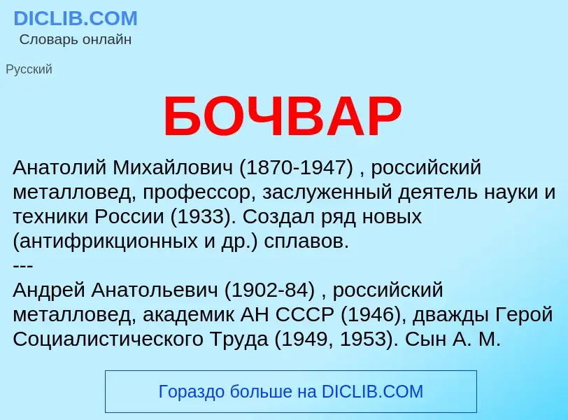 ¿Qué es БОЧВАР? - significado y definición