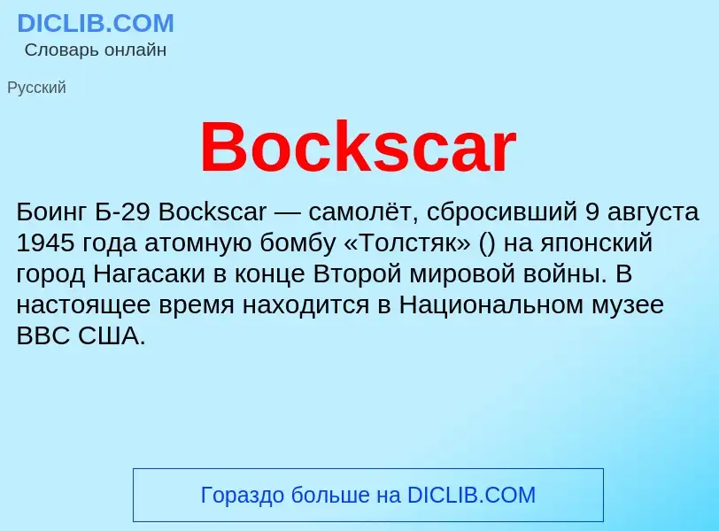 What is Bockscar - meaning and definition