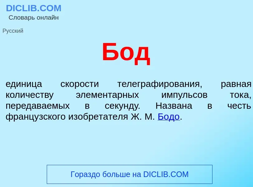 What is Бод - definition