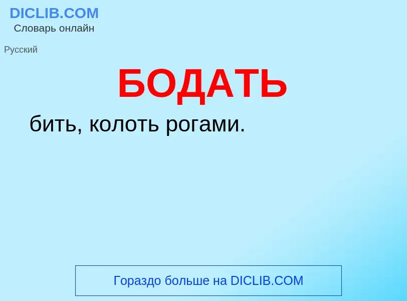 What is БОДАТЬ - definition