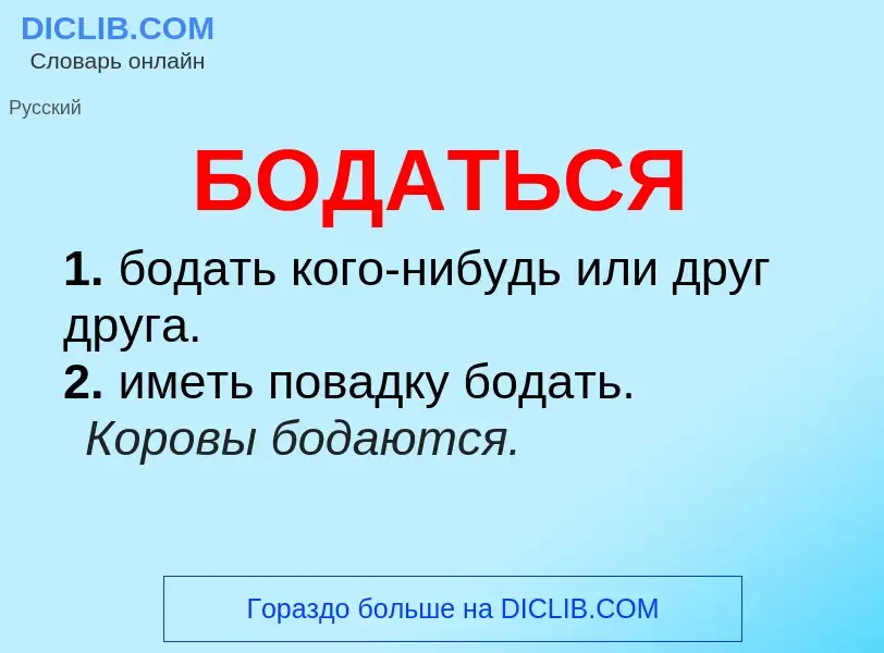 What is БОДАТЬСЯ - definition