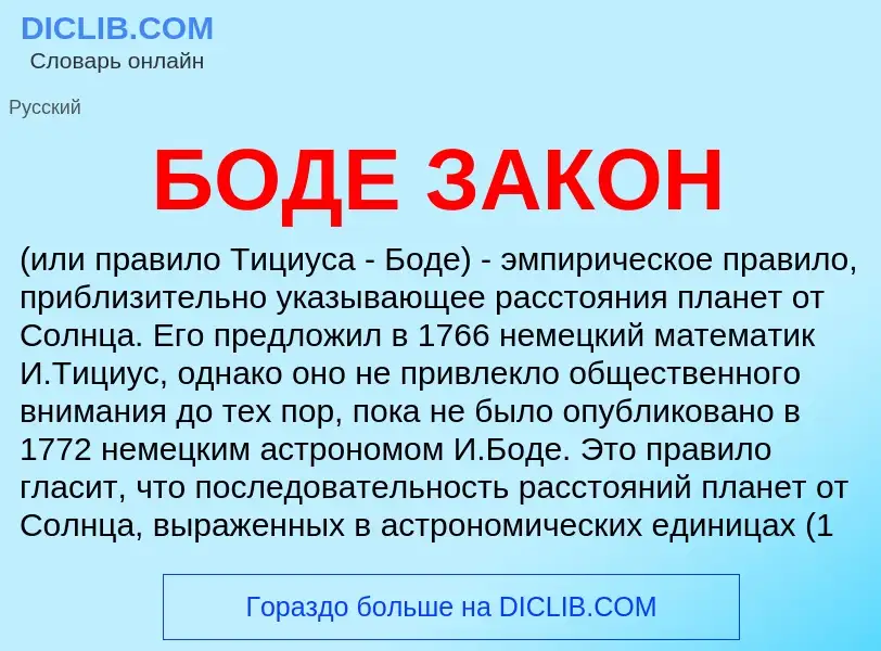 ¿Qué es БОДЕ ЗАКОН? - significado y definición