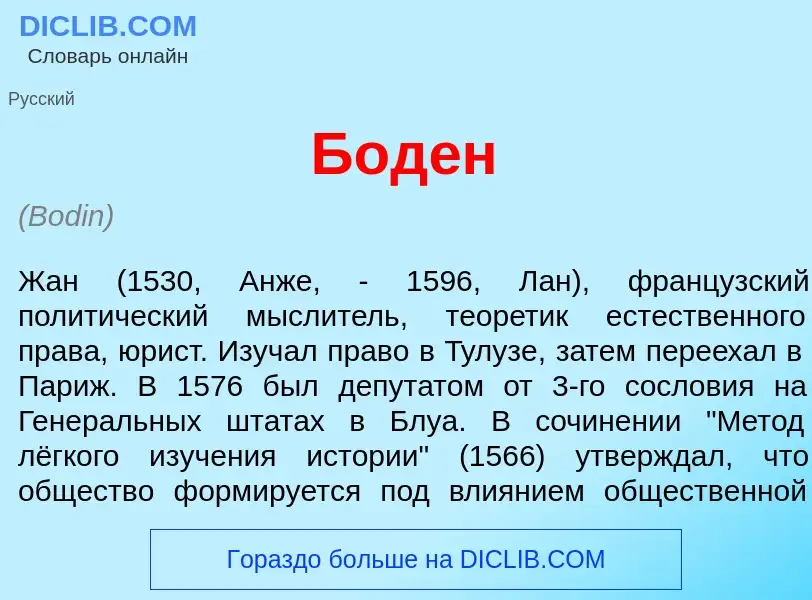 Что такое Бод<font color="red">е</font>н - определение