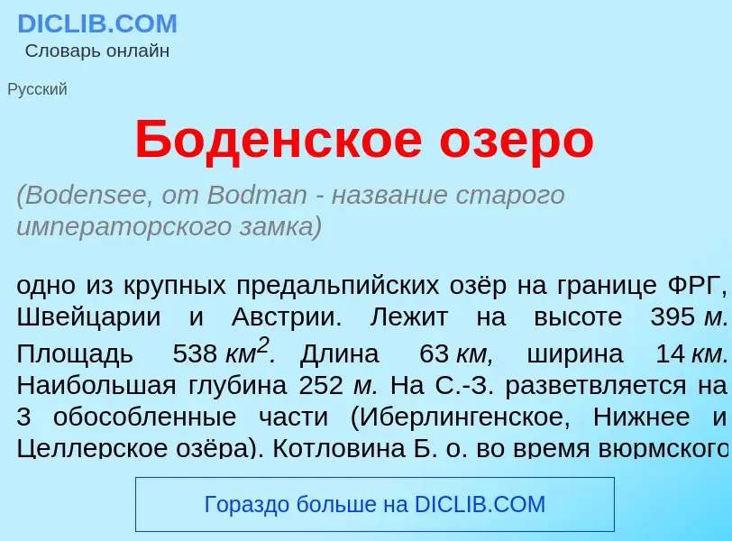 Что такое Б<font color="red">о</font>денское <font color="red">о</font>зеро - определение