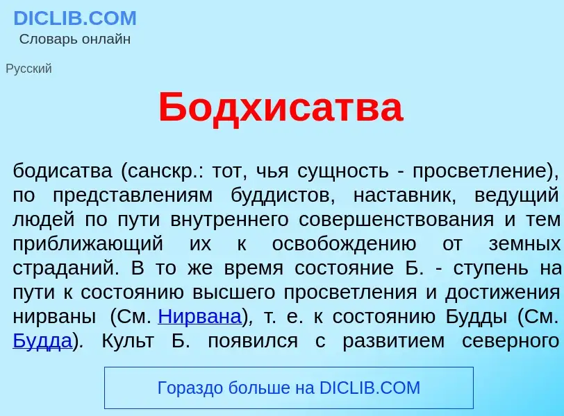 ¿Qué es Бодхис<font color="red">а</font>тва? - significado y definición