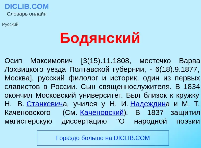 Wat is Бод<font color="red">я</font>нский - definition