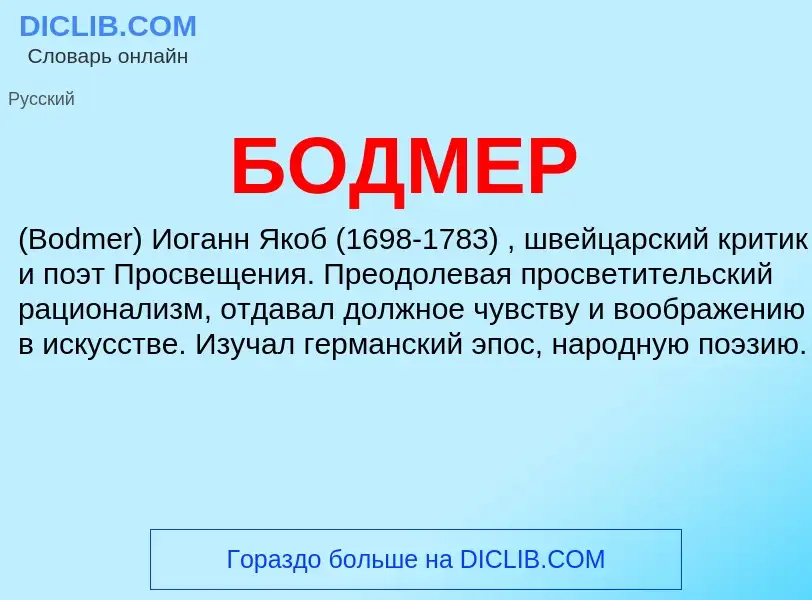 Was ist БОДМЕР - Definition