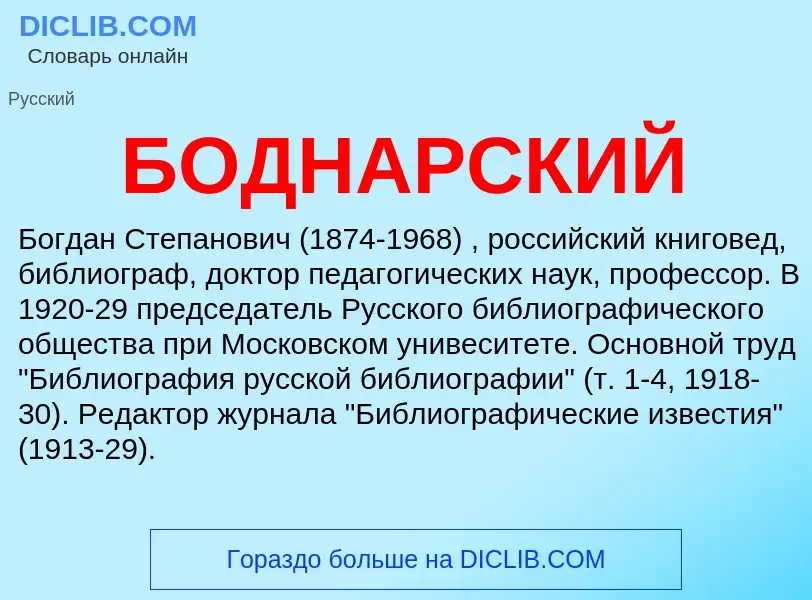 ¿Qué es БОДНАРСКИЙ? - significado y definición