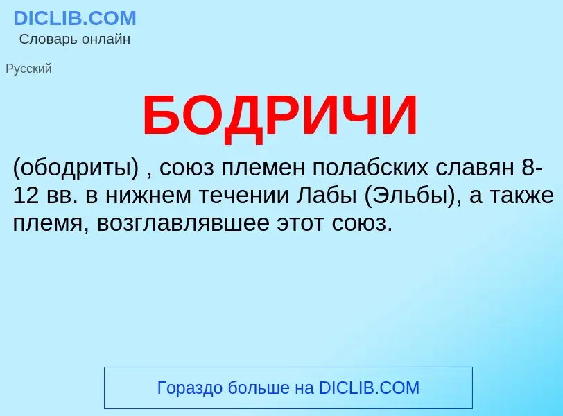 ¿Qué es БОДРИЧИ? - significado y definición