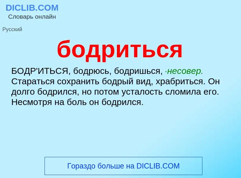 What is бодриться - definition