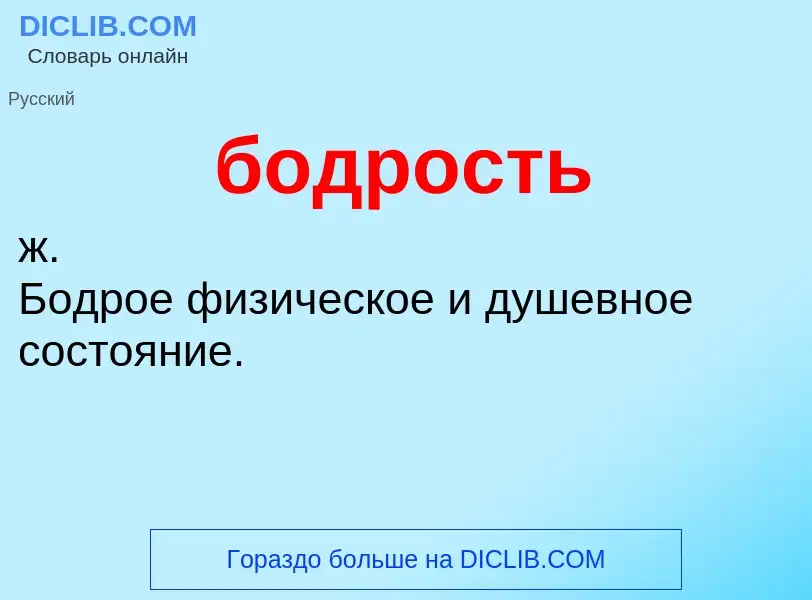 Что такое бодрость - определение