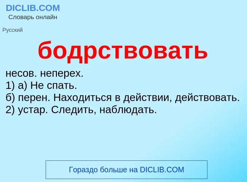 O que é бодрствовать - definição, significado, conceito