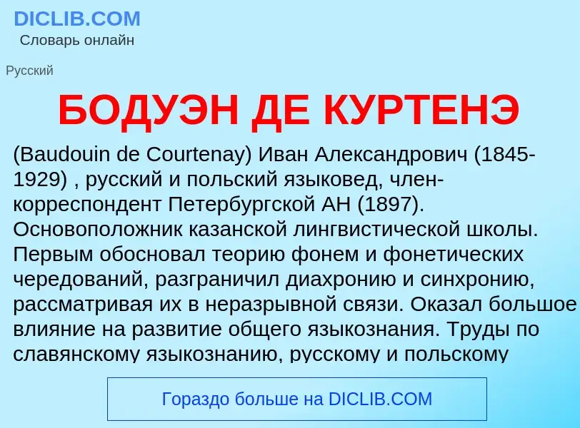 Qu'est-ce que БОДУЭН ДЕ КУРТЕНЭ - définition