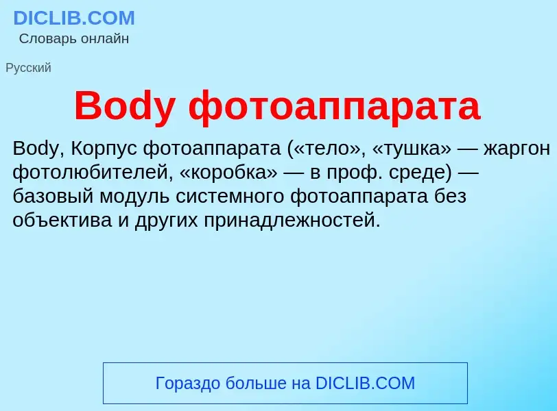 What is Body фотоаппарата - meaning and definition