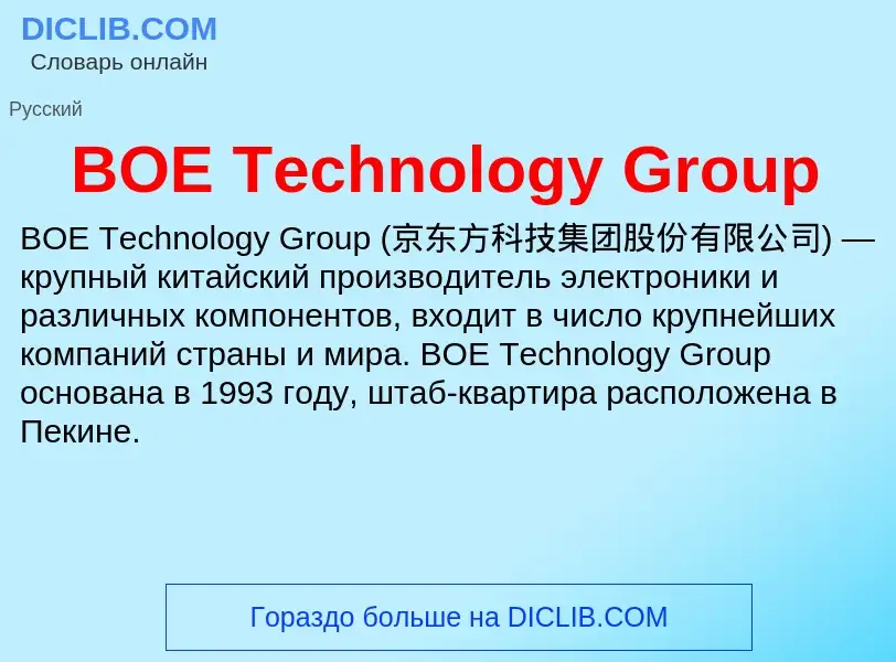 Che cos'è BOE Technology Group - definizione