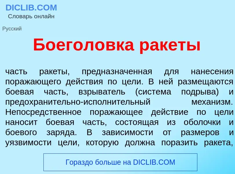 What is Боегол<font color="red">о</font>вка рак<font color="red">е</font>ты - meaning and definition