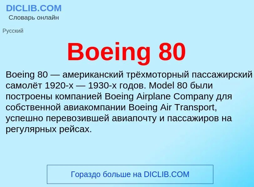 What is Boeing 80 - meaning and definition